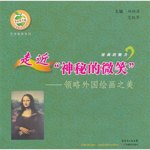 走近“神秘的微笑”：领略外国绘画之美