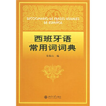 西班牙语常用词词典