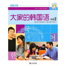 大家的韩国语(初级2)(附MP3光盘1张)