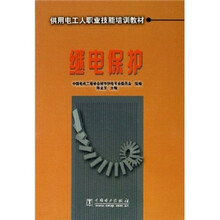 供用电工人职业技能培训教材:继电保护