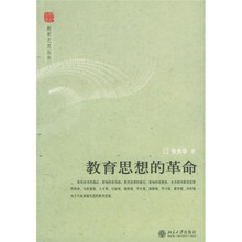 教育思想的革命