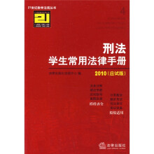 刑法学生常用法律手册2010(应试版)