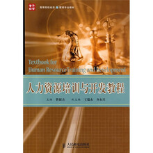 人力资源培训与开发教程