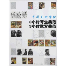 中国美术学院3小时写生典范3小时默写典范