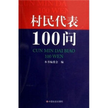 村民代表100问