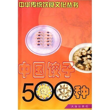 中国饺子500种