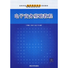 电子商务基础教程