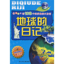 我最好奇的108个科学奥秘大发现：地球的日记（彩图注音百科精华本）