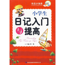 作文小快车：小学生日记入门与提高