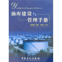 油库建设与管理手册