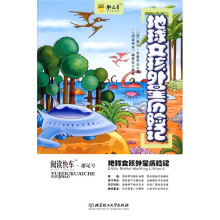 阅读快车·游记号：地球女孩外星历险记