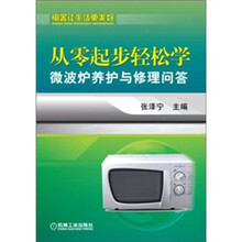 从零起步轻松学微波炉养护与修理问答
