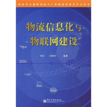 物流信息化与物联网建设