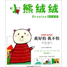 小熊绒绒成长系列(套装共4册)