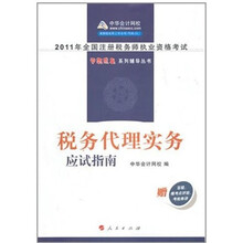 税务代理实务·应试指南：2011年注册税务师考试