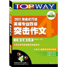 华研英语·2011淘金式巧攻英语专业四级突击作文