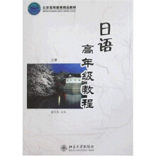 日语高年级教程（上册）