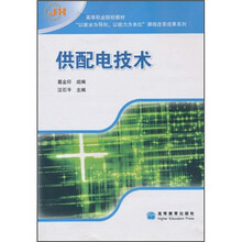 高等职业院校教材“以就业为导向、以能力为本位”课程改革成果系列：供配电技术