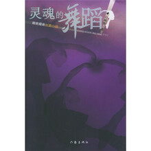 灵魂的舞蹈