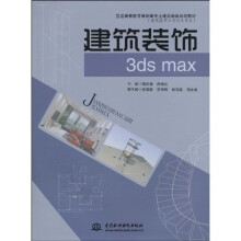 普通高等教育高职高专土建类精品规划教材·建筑装饰工程技术专业：建筑装饰3dsmax
