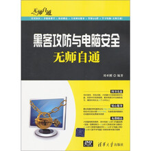 无师自通：黑客攻防与电脑安全无师自通（附DVD-ROM光盘1张）