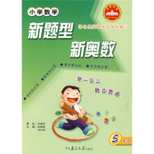 小学数学新题型新奥数(5年级)