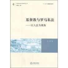 基督教与罗马私法：以人法为视角