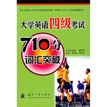大学英语教辅丛书：大学英语四级考试710分词汇突破