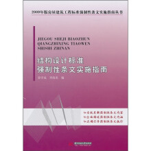 结构设计标准强制性条文实施指南