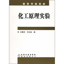 高等学校教材:化工原理实验