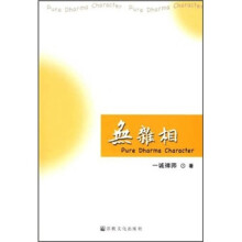无杂相（英汉对照）