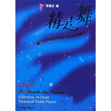 精灵之舞：超级小提琴经典技巧性乐曲精选（附分谱）