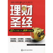 理财圣经:35岁以前要上的100堂理财课