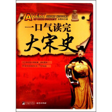 一口气读完大宋史