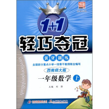 1+1轻巧夺冠·优化训练:数学(1年级上)(西南师大版)