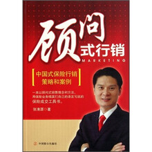顾问式行销：中国式保险行销策略和案例
