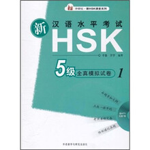 外研社新HSK课堂系列：新汉语水平考试HSK（5级）全真模拟试卷1（附光盘1张）