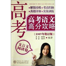 高考语文高分攻略（2007年修订版）