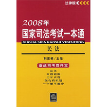 2008年国家司法考试一本通：民法