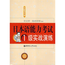 日本语能力考试1级实战演练(附MP3光盘)
