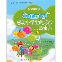 美味香口胶：感动小学生的50篇寓言（美绘注音版）