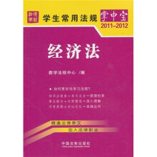 学生常用法规掌中宝8:经济法(2011-2012)