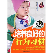 0-6岁宝宝早教系列:培养良好的行为习惯
