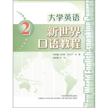 大学英语新世界口语教程2(附MP3光盘1张)