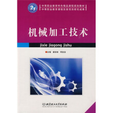 中等职业教育特色精品课程规划教材：机械加工技术