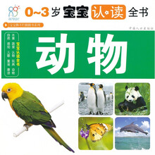 0-3岁宝宝认读全书:动物