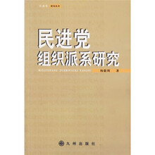 民进党组织派系研究