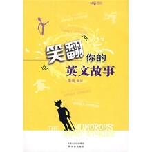 双语译林：笑翻你的英文故事