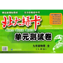 九年级物理（全人教版）/北大绿卡单元测试卷
