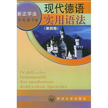 现代德语实用语法(第4版)